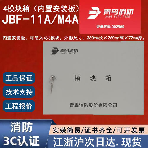 正品北大青鸟JBF-11A/M4A 青鸟消防4模块箱内置安装板 青鸟模块箱