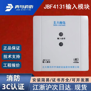 正品 青鸟消防输入模块 原装 青鸟监视模块 北大青鸟JBF4131