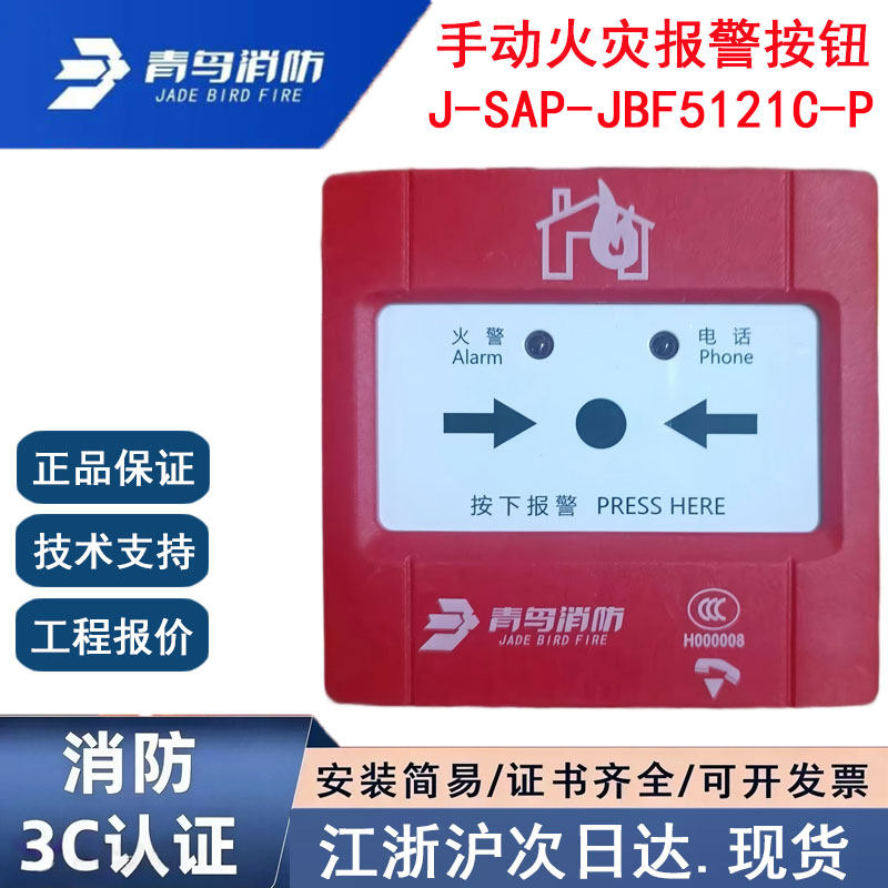 正品北大青鸟J-SAP-JBF5121C-P青鸟消防手动火灾报警按钮青鸟手报