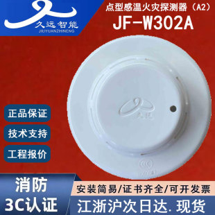 正品四川久远JF-W302A温感 四川久远点型感温火灾探测器（A2）