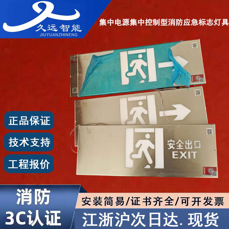 久远集中电源集中控制型消防应急标志灯具久远不锈钢疏散指示灯牌