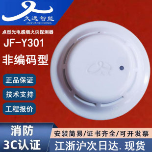 正品久远JF-Y301非编码烟感 原装四川久远点型光电感烟火灾探测器