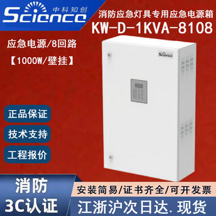 1KVA 正品 中科知创KW 中科电源箱1000W消防应急灯具电源箱 8108