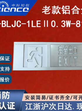 正品中科知创KW-BLJC-1LEⅡ0.3W-818A中科知创安全出口标志指示灯