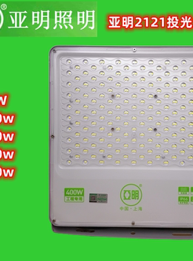 亚明照明LED投光灯2121 50W600W2000W塔吊高杆灯户外防水超亮射灯