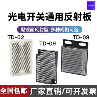TD-09 TD-08光电漫反射镜面反射板红外感应传感器光电开关传感器