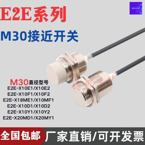 M30接近开关E2E-X10E1 X10E2 X10F1 X18ME1 X10D1-N X10Y1 X20MD1