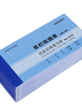 10本得力三联单栏收据无碳复写收款收据(20份/本)(175*85)54K3533