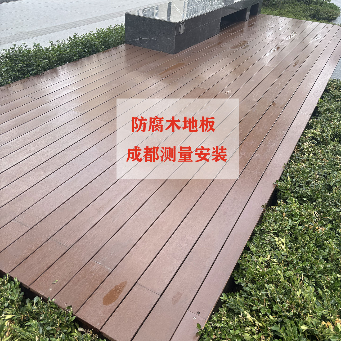 成都防腐木地板户外露台平台庭院室外阳台地台碳化木花园别墅院子