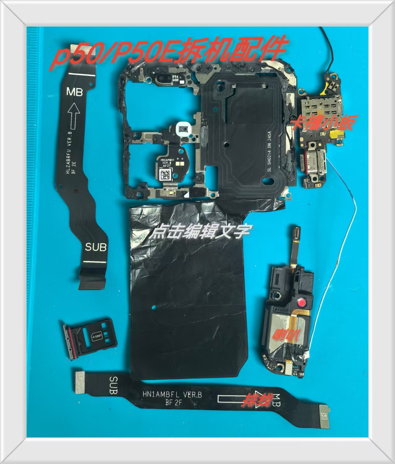 适用于华为P50/E卡槽小板 尾插充电排线 卡托主板盖带NFC 喇叭