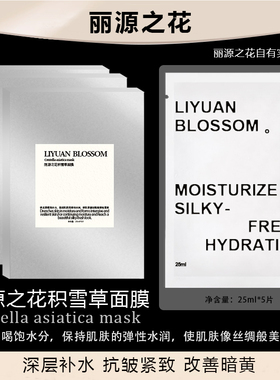 丽源之花积雪草补水保湿贴片面膜