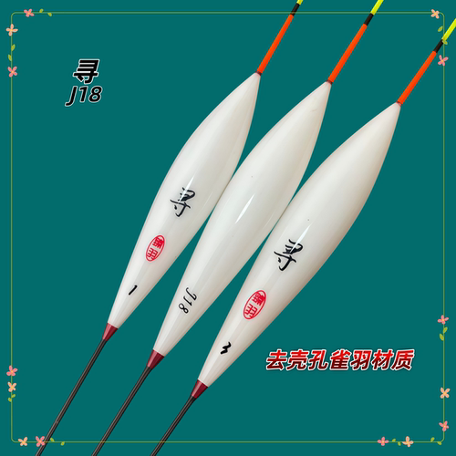 臻羽J18新款去壳孔雀羽浮漂竞技小混养慢鱼轻口黑坑大鲫鱼后期糗