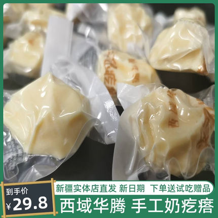 西域华腾奶疙瘩干吃奶制品新疆特产即食手工奶疙瘩奶酪 奶糖糖果