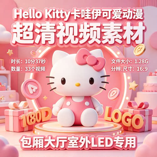 HelloKitty可爱动漫超清视频素材LED专用包厢VJ素材包厢户外动画