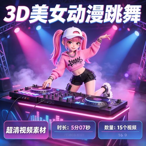 3D美女跳舞动画制作FLASH视频VJ素材超清15个舞蹈镜头包厢LED屏幕