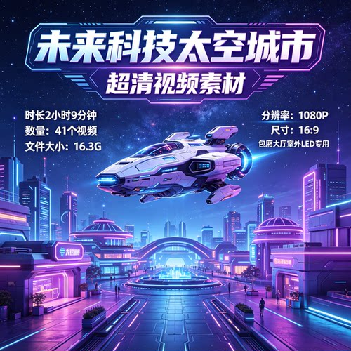 未来科技太空城市超清视频素材LED大屏动画制作高端科幻VJ素材