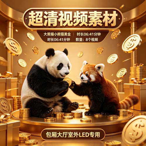 VJ视频素材美金素材超清视频大熊猫小熊猫LED专用包厢威音制作