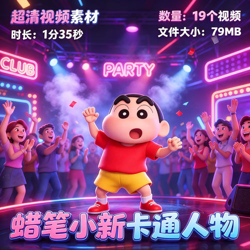 3D蜡笔小新卡通人物超清视频素材LED打碟跳舞包厢VJ素材威音