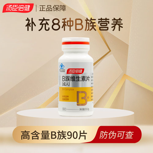 汤臣倍健牌维生素B族30/90片高含量成人vb复合烟酰胺b族男女性