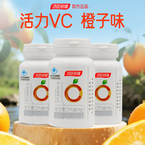 甜橙味汤臣倍健牌维生素C片30片抗坏血酸橙子味vc酸甜水果男女 - 封面