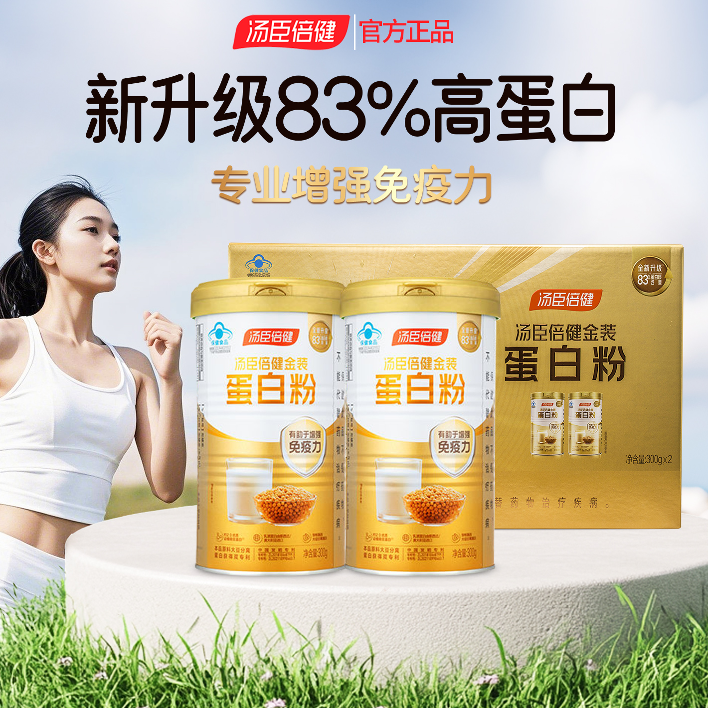 汤臣倍健蛋白质粉植物乳清双蛋白增强老年人成人免疫力营养粉正品