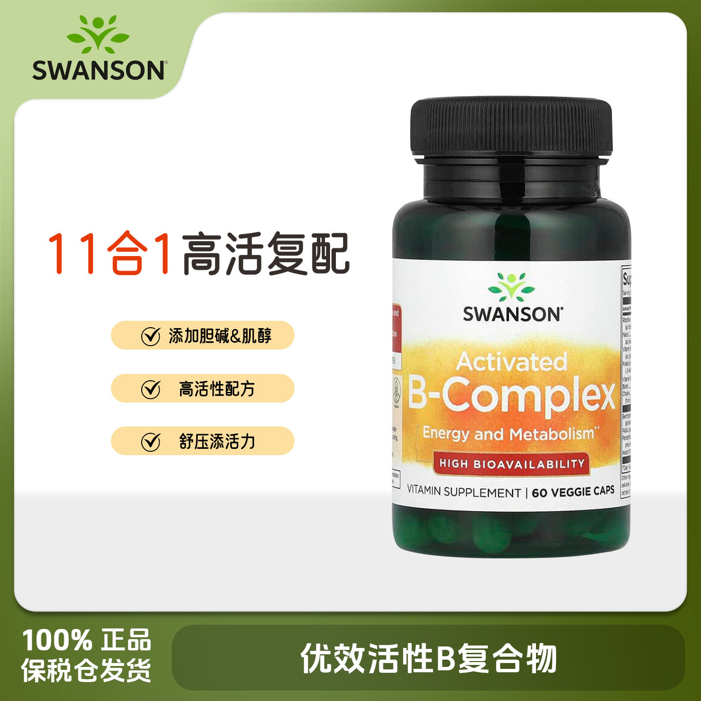 美国Swanson斯旺森活性维生素B族胶囊60含泛酸甲钴胺b12肌醇PAPB图片
