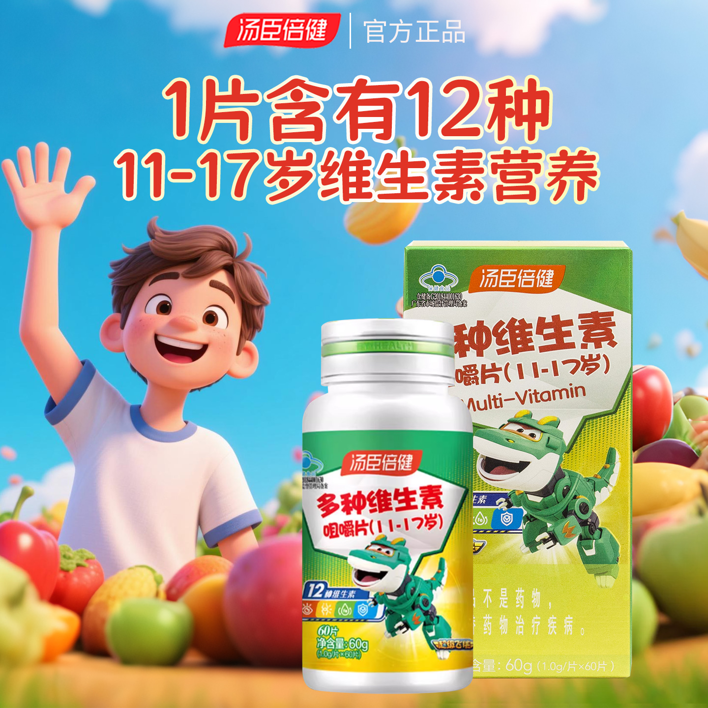 汤臣倍健60片多种维生素青少年
