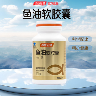 汤臣倍健深海鱼油软胶囊鱼油100粒辅助降低中老年搭配大豆磷脂