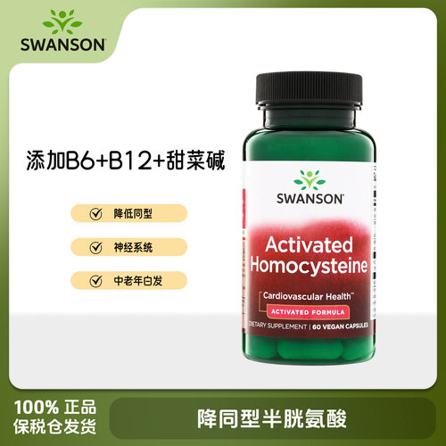 美国Swanson斯旺森降同型半胱氨酸甲基活性复合叶酸b6b12中老年