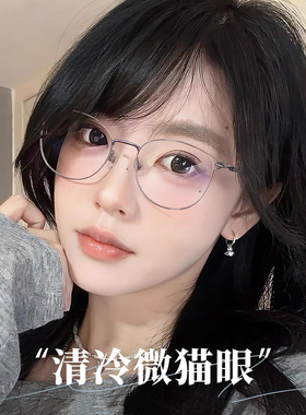 超轻纯钛眼镜女可配近视度数斯文猫眼圆框防蓝光镜片高智感眼睛架