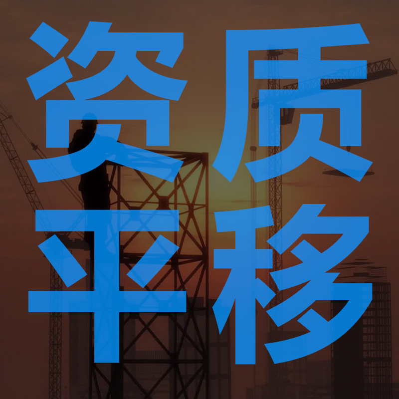总包专包二级任意搭配河南省住建厅建筑施工资质吸收合并资质剥离