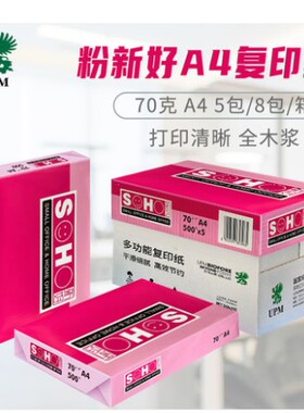 UPM新好橙新好粉新好A4纸打印复印纸A4 A370克80克纸草稿纸办公
