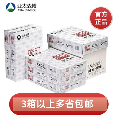 亚太森博瑞印A4A3复印纸