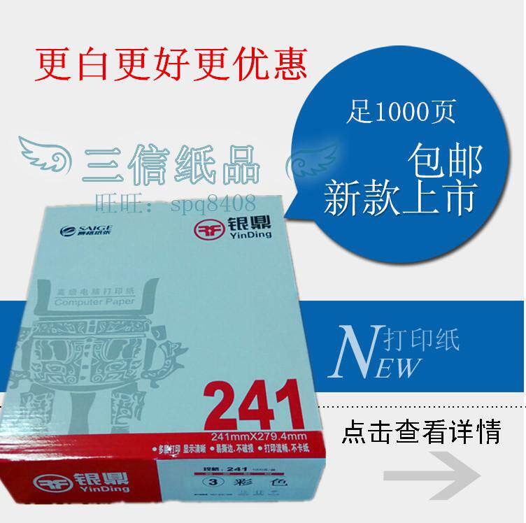 银鼎电脑针式打印纸一联二联三联四联二等分三等分两联淘宝发货单