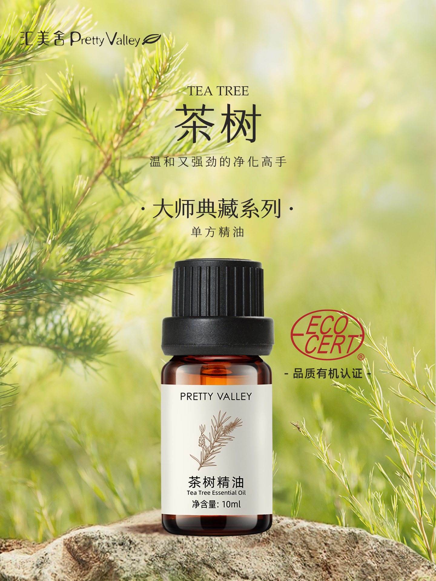 汇美舍有机茶树精油单方精油面部护肤痘痘肌适用室内熏香净化空气
