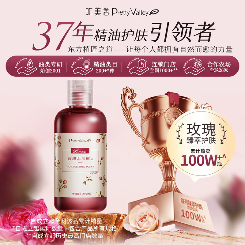 汇美舍玫瑰水润露210ml