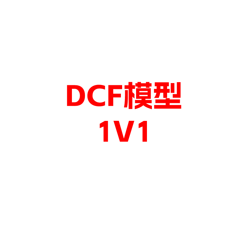 DCF模型培训，财务模型培训，估值模型培训，投行券商面试笔试