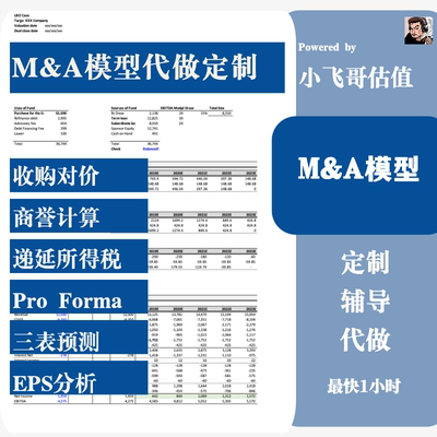 MA并购模型代做定制辅导EPS计算DCF模型LBO模型投行PE