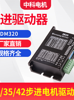 中科开环步进电机驱动器DM320 Z-242 28/35/42步进电机驱动器厂家