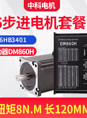 86步进电机配驱动器套装8618HB3401+DM860H扭矩8.5Nm机身119.5mm