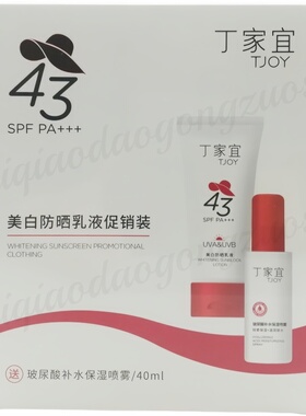 丁家宜美白防晒乳液SPF43PA+++