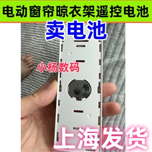智能电动晾衣架窗帘遥控器原装电池CR2032开窗器晒衣架纽扣电池