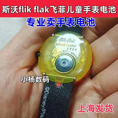 flik flak飞菲儿童学生石英表瑞士原装进口专用超薄电子 电池