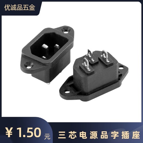 三芯品字电源插座