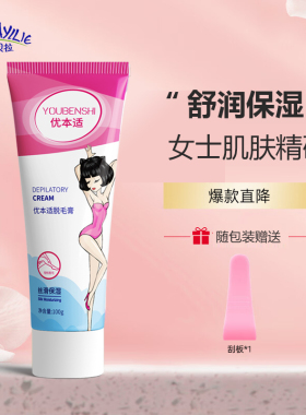优本适脱毛膏男女士学生专用四肢腋下去腿毛去毛膏私处阴毛不永久