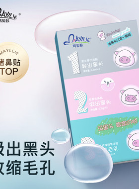 【8片装】去黑头粉刺收缩毛孔套装导出液鼻贴男女学生专用玛贝拉
