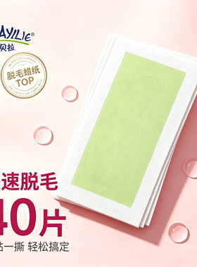 正品撕拉式脱毛蜡纸脱毛贴蜜蜡纸四肢腿部玛贝拉出品撕拉式不永久