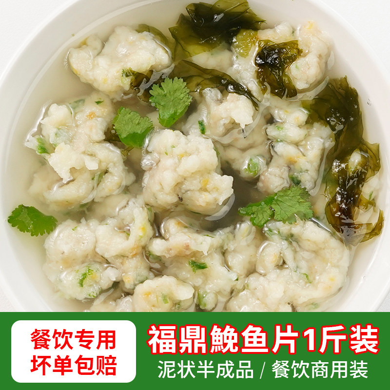 福鼎鮸鱼片羹1斤鱼滑小吃图片