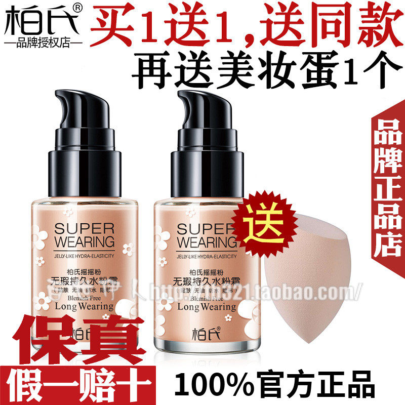柏氏摇摇粉无瑕持久水粉霜遮瑕自然裸妆提亮肤色粉底液旗舰店BB霜