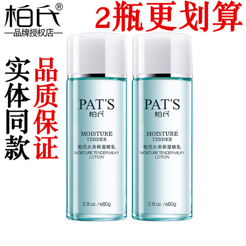 【假一赔十】柏氏水柔保湿精乳液
